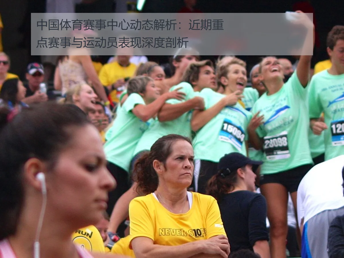 中国体育赛事中心动态解析：近期重点赛事与运动员表现深度剖析
