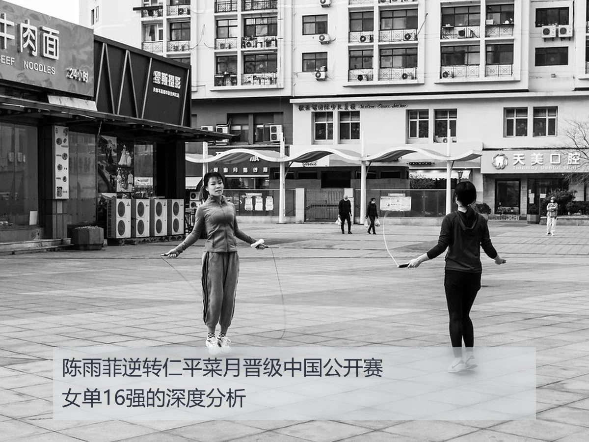 陈雨菲逆转仁平菜月晋级中国公开赛女单16强的深度分析